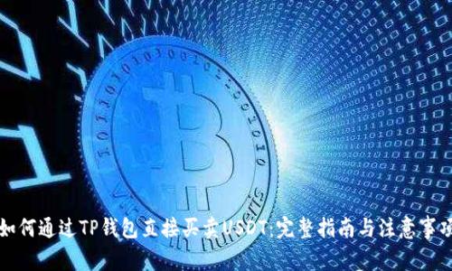 如何通过TP钱包直接买卖USDT:完整指南与注意事项