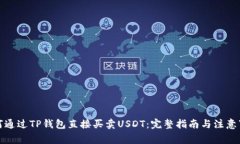 如何通过TP钱包直接买卖USDT:完整指南与注意事