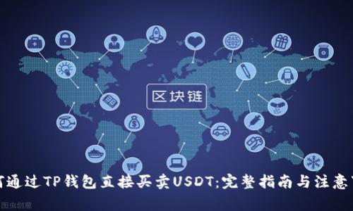 如何通过TP钱包直接买卖USDT:完整指南与注意事项
