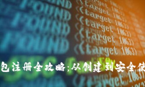 比特币电子钱包注册全攻略:从创建到安全使用的完全指南
