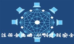 比特币电子钱包注册全攻略:从创建到安全使用