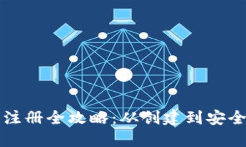 比特币电子钱包注册全攻略:从创建到安全使用的完全指南