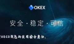 如何在HECO钱包中充值USDT:完整指南与注意事项