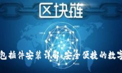 以太坊钱包插件安装详解：安全便捷的数字资产