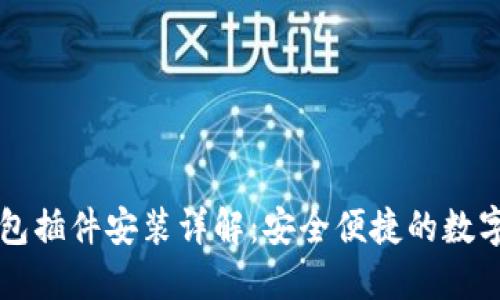 以太坊钱包插件安装详解：安全便捷的数字资产管理