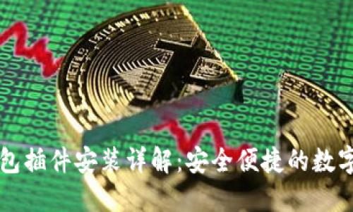 以太坊钱包插件安装详解：安全便捷的数字资产管理