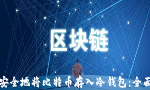 如何安全地将比特币存入冷钱包:全面指南