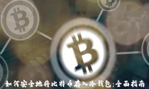 如何安全地将比特币存入冷钱包:全面指南