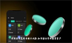 比特派钱包收币提示风险:如何安全管理数字资