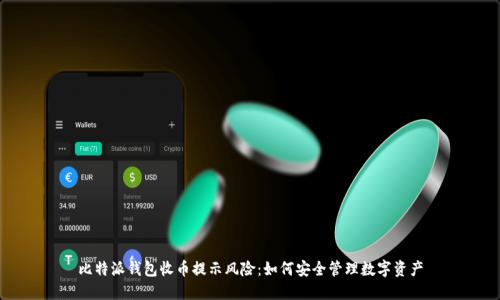 比特派钱包收币提示风险:如何安全管理数字资产