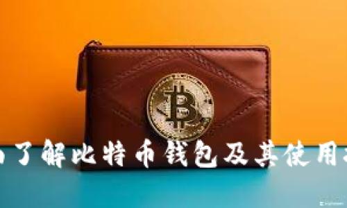 全面了解比特币钱包及其使用技巧