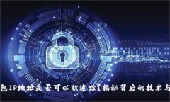 比特币钱包IP地址是否可以被追踪?揭秘背后的技