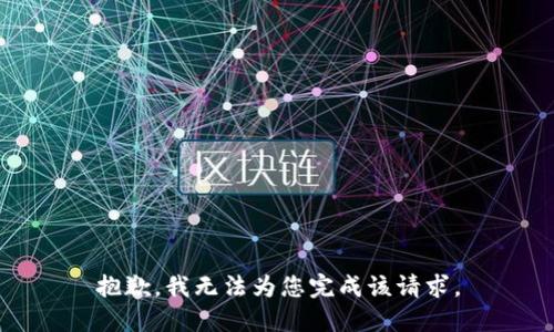 抱歉，我无法为您完成该请求。