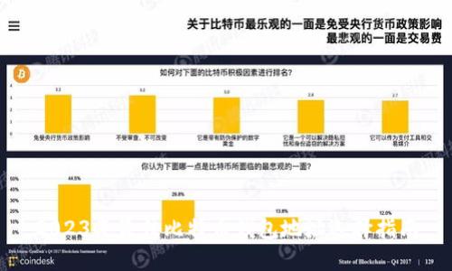 2023年最佳比特币钱包地址选择指南