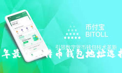 2023年最佳比特币钱包地址选择指南