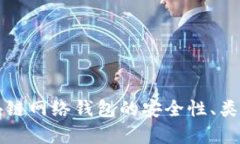 全面解析区块链网络钱包的安全性、类型及使用