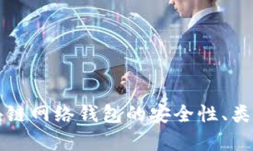 全面解析区块链网络钱包的安全性、类型及使用指南
