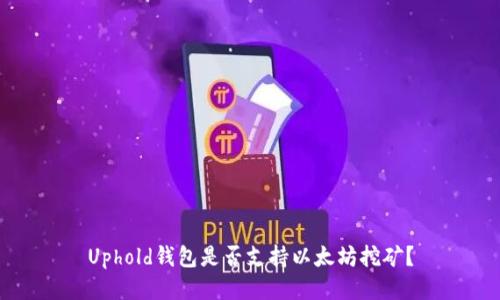 Uphold钱包是否支持以太坊挖矿？
