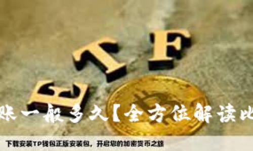 比特币钱包到账一般多久?全方位解读比特币交易时间