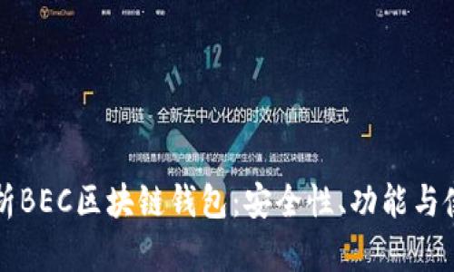 全面解析BEC区块链钱包:安全性、功能与使用指南