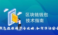 比特币钱包数据同步全攻略:如何保证安全与效