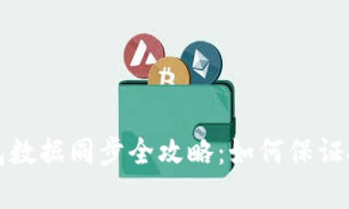 比特币钱包数据同步全攻略:如何保证安全与效率