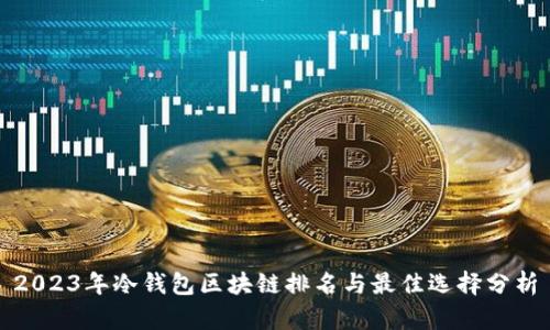 2023年冷钱包区块链排名与最佳选择分析