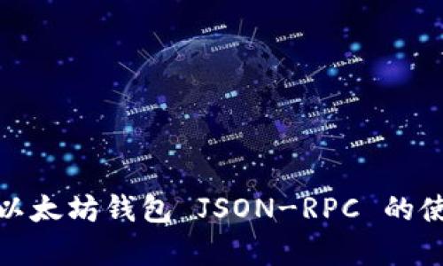 全面解析以太坊钱包 JSON-RPC 的使用与实现