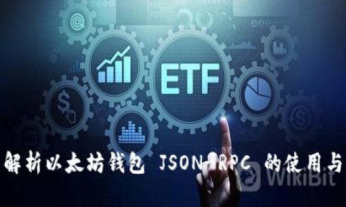 全面解析以太坊钱包 JSON-RPC 的使用与实现