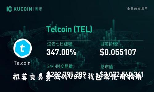 推荐交易费低的USDT钱包及使用指南