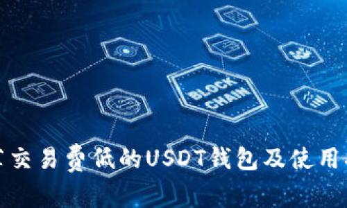 推荐交易费低的USDT钱包及使用指南