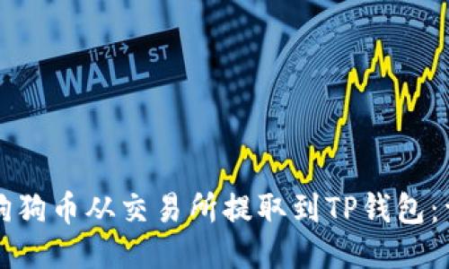 如何将狗狗币从交易所提取到TP钱包:详细指南