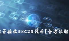 以太坊钱包能否接收ERC20代币？全方位解析及使用