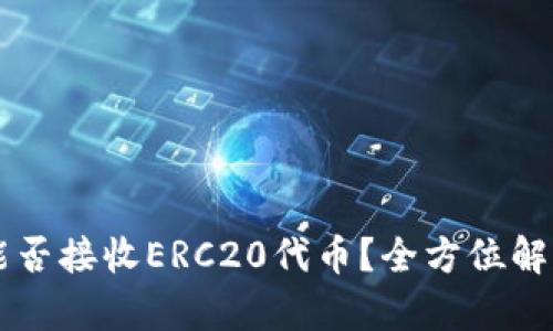 以太坊钱包能否接收ERC20代币？全方位解析及使用指南