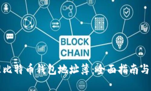 如何管理比特币钱包地址簿:全面指南与最佳实践