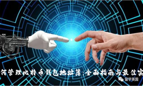 如何管理比特币钱包地址簿:全面指南与最佳实践