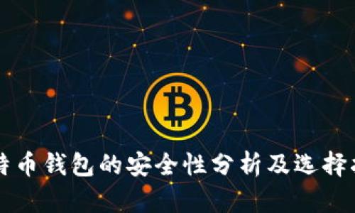 比特币钱包的安全性分析及选择指南