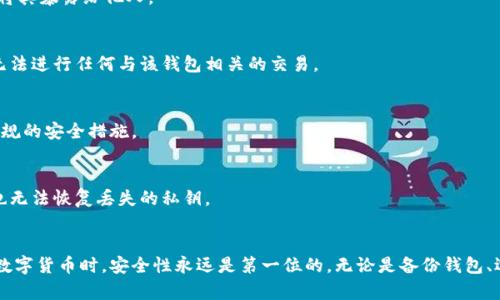 比特币钱包丢失怎么办？全面解析丢失后的解决方案
比特币钱包丢失, 找回比特币, 数字货币安全/guanjianci

引言
比特币作为一种新型数字货币，越来越受到人们的关注和使用。然而，随着比特币的普及，用户在使用比特币钱包时也面临着许多挑战，其中丢失钱包就是一个最为严重的问题。在本文中，我们将详细探讨如果比特币钱包丢失该如何处理，包括找回失去的比特币的可能性、如何保障比特币的安全、以及一些实用的建议和常见问题的解答。

丢失比特币钱包的影响
当用户不小心丢失了比特币钱包时，首先面临的就是比特币资产的安全性问题。比特币钱包的丢失意味着用户无法访问保存在该钱包中的私钥，而私钥是访问和控制比特币的唯一凭证。丢失私钥后，基本上无法找回这些比特币，这也是许多关于比特币投资者最恐惧的事情。

除此之外，丢失比特币钱包还可能带来其他后果，例如影响交易记录的保存和查询，甚至在某些情况下，可能会影响用户的税务申报。更重要的是，如果用户的比特币钱包被他人非法获取，那么其资产风险将大幅增加。

找回丢失比特币钱包的可能性
尽管比特币钱包丢失后很难找回，但仍有一些方法可以尝试。首先，如果用户在创建钱包时有备份，那么完全可以通过备份文件来恢复钱包。大多数数字钱包都提供备份功能，用户在创建钱包时应该妥善保存这些备份，以防丢失。

其次，许多钱包软件会要求用户记录一组助记词（通常是12或24个随机单词），这是恢复钱包的另一种方式。如果用户有记录这个助记词，也可以用它来恢复钱包。

如果上述方法均无效，那么丢失比特币钱包的可能性几乎是不可逆转的。虽然市面上有一些工具声称可以恢复丢失的比特币，但这些往往存在安全风险，并不推荐使用。

如何保障比特币的安全
为了避免比特币钱包的丢失，用户应采取多种措施来保障自己的比特币安全。首先，选择一个信誉良好的数字钱包。市面上有许多数字钱包可供选择，用户应尽量选择知名的、经过审核的钱包，以减少被盗或丢失的风险。

其次，用户应定期备份自己的钱包。无论是数字钱包还是硬件钱包，定期备份都能在意外发生时挽救用户的资产。备份文件应存放在安全的地方，并确保不被他人获取。

此外，启用双重认证也是一种有效的安全措施。许多数字钱包和交易所都提供双重认证功能，增加账户的安全性。

常见的比特币钱包类型
比特币钱包主要分为三种类型：热钱包、冷钱包和硬件钱包。热钱包是指直接连接互联网的钱包，适合频繁交易，但安全性相对较低；冷钱包是指与互联网断开连接的钱包，安全性高但使用不便；硬件钱包则是冷钱包的一种物理设备，用户通过 USB 连接到电脑进行交易，兼具安全性和便捷性。

在选择钱包的时候，用户应根据自己的需求，综合考虑使用方便性和安全性，选择适合自己的钱包类型。

相关问题解答

1. 比特币钱包丢失后能否恢复?
比特币钱包丢失后，恢复的可能性取决于用户是否有钱包的备份或助记词。如果用户在创建钱包时进行了备份，或者记录了可用的助记词，那么恢复的可能性是存在的，否则钱包中的比特币将永远无法找回。

2. 如何避免比特币钱包丢失?
为了避免钱包丢失，用户应该定期备份钱包，选择可靠的钱包提供商，并开启双重认证等安全设置。同时，保持助记词和备份文件的安全，避免将其暴露给他人。

3. 钱包丢失后会影响交易吗?
如果钱包丢失，用户将无法进行新的交易，因为他们无法访问存储在其中的比特币。不过，钱包丢失并不会影响其他的交易记录，但用户仍然无法进行任何与该钱包相关的交易。

4. 是否可以通过黑客手段找回钱包?
虽然理论上可以尝试通过黑客手段找回丢失的钱包，但这不仅是非法的，而且也极其危险，可能导致更多的资产损失。最好的做法还是遵循正规的安全措施。

5. 在丢失私钥的情况下还有什么补救措施?
如果用户丢失了私钥，几乎是无法找回钱包中的比特币。此时，建议用户尽量寻求专业的技术支持，但一般情况下，仅凭黑客工具或技术手段也无法恢复丢失的私钥。

结论
丢失比特币钱包是一件令人沮丧的事情，但通过采取适当的预防措施，用户可以最大限度地降低此类事件的发生几率。在使用比特币这样的数字货币时，安全性永远是第一位的，无论是备份钱包、选择合适的钱包类型，还是防范黑客攻击，用户都应保持高度警惕。