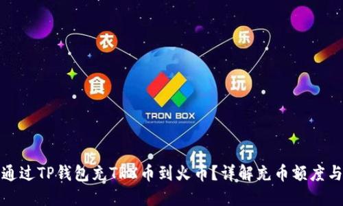 如何通过TP钱包充TRX币到火币?详解充币额度与技巧