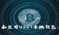 如何创建和使用USDT本地钱包:全面指南