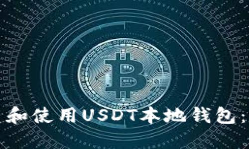 如何创建和使用USDT本地钱包:全面指南