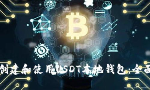 如何创建和使用USDT本地钱包:全面指南
