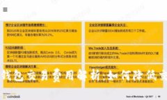 比特币钱包交易费用解析：如何降低交易成本