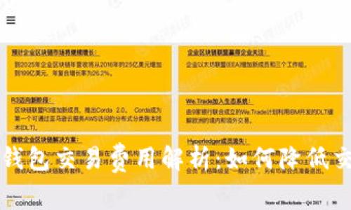 比特币钱包交易费用解析：如何降低交易成本