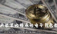 十大能装比特币的电子钱包推荐
