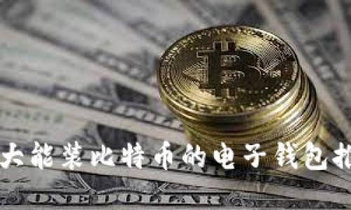 十大能装比特币的电子钱包推荐