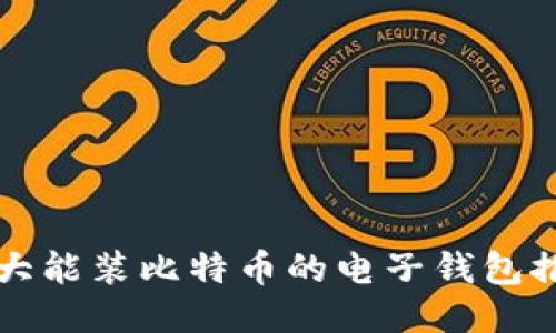 十大能装比特币的电子钱包推荐