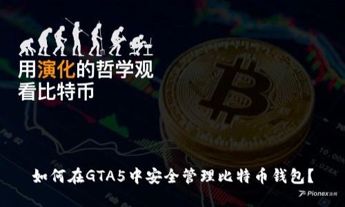 如何在GTA5中安全管理比特币钱包？