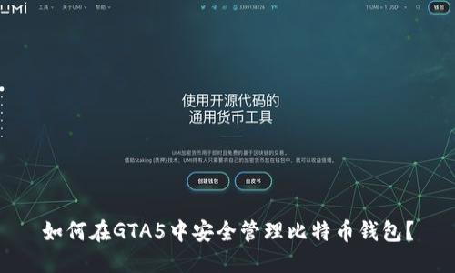 如何在GTA5中安全管理比特币钱包？