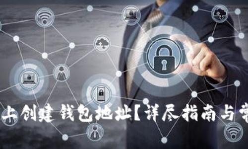 如何在USDT上创建钱包地址?详尽指南与常见问题解答
